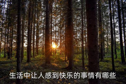生活中讓人感到快樂的事情有哪些