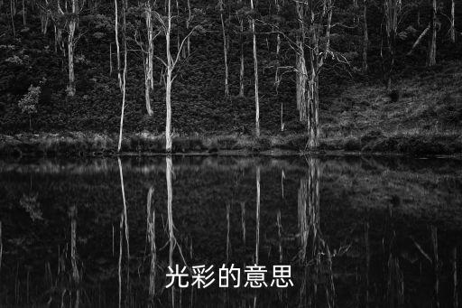 光彩的意思