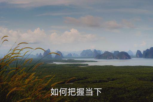 把握當下，把握當下切行切珍惜用英語怎么說謝謝