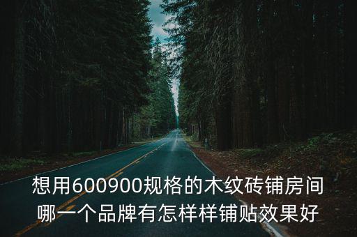 木紋磚裝修效果圖，灰色木紋地磚搭配什么顏色墻面效果圖
