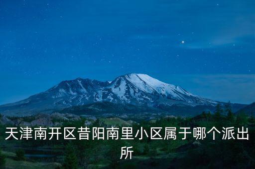 天津市向陽路派出所，塘沽向陽派出所電話號碼是多少