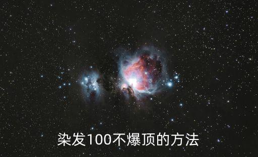 染發100不爆頂的方法