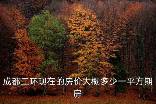 成都市二環內最新房價，請問成都市二環路內目前房價是多少