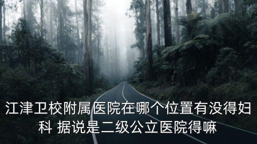 重慶市江津區西湖衛生院電話，誰知道重慶市衛生服務中心在什么地方和聯系電話