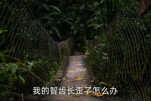 我的智齒長歪了怎么辦