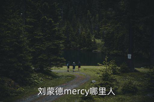 劉蒙德mercy哪里人