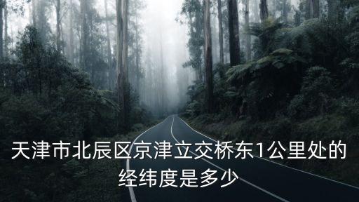 天津市的經緯度是多少公里，天津和渭南北緯多少東經多少