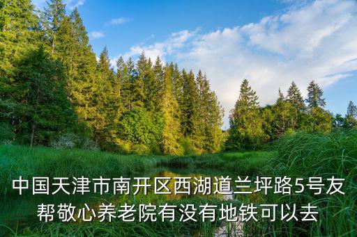天津市南開區養老院，請幫忙查天津市南開區的養老院謝謝