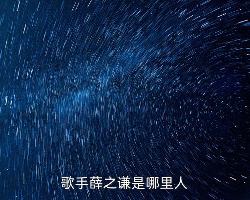 歌手薛之謙是哪里人