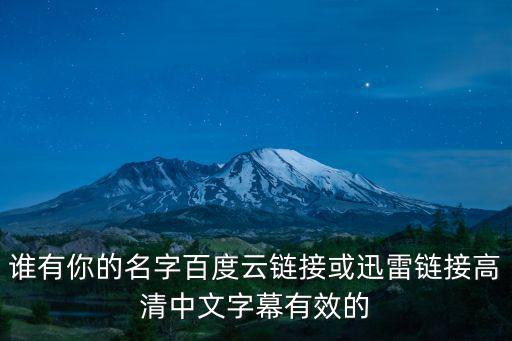 誰有你的名字百度云鏈接或迅雷鏈接高清中文字幕有效的