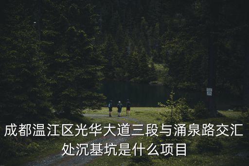 成都溫江區(qū)光華大道三段與涌泉路交匯處沉基坑是什么項(xiàng)目