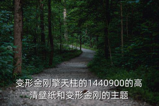 擎天柱壁紙，變形金剛威震天的高清壁紙急用