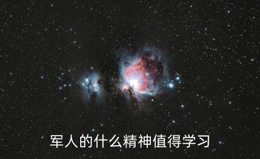 軍人的什么精神值得學習