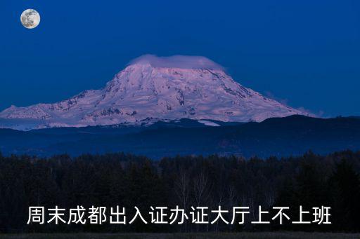 成都市運動技術學校出入證，周末成都出入證辦證大廳上不上班