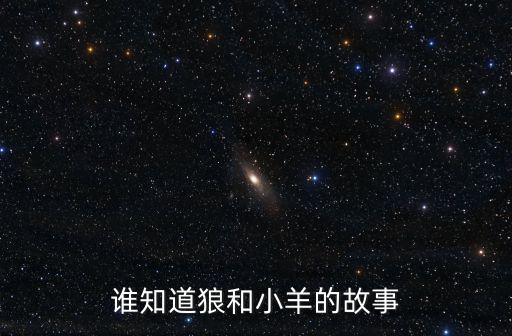 狼和小羊的故事原文，誰(shuí)知道狼和小羊的故事