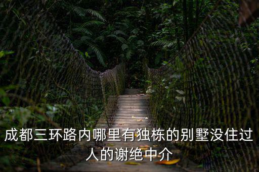 成都三環(huán)路內(nèi)哪里有獨棟的別墅沒住過人的謝絕中介