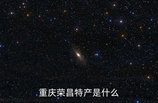 重慶榮昌特產是什么