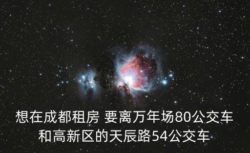 想在成都租房 要離萬年場80公交車和高新區的天辰路54公交車