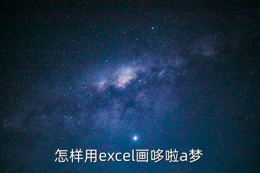 怎樣用excel畫哆啦a夢