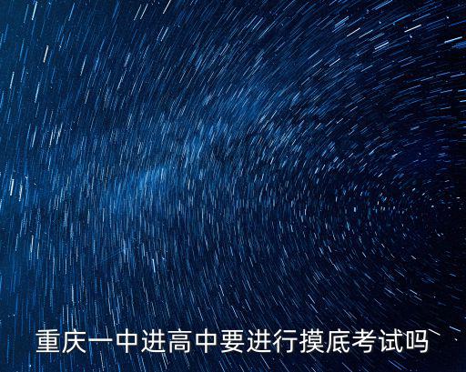 重慶一中進高中要進行摸底考試嗎