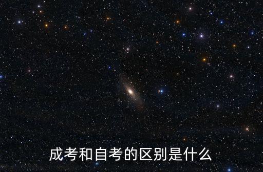 成考和自考的區別是什么