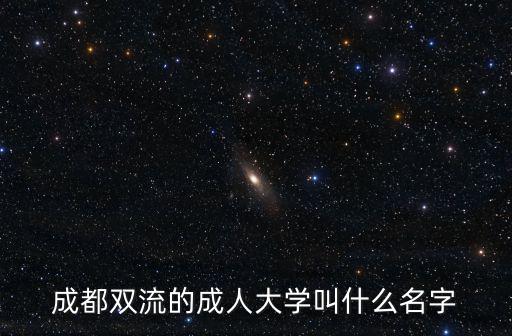 成都市雙流區學歷教育學校，成都雙流的成人大學叫什么名字