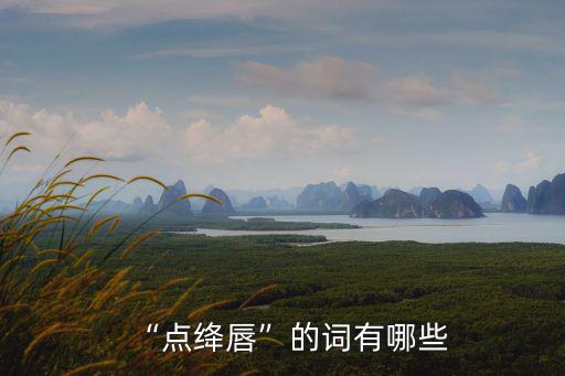 “點絳唇”的詞有哪些