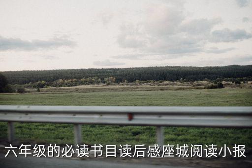六年級的必讀書目讀后感座城閱讀小報