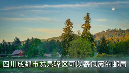 四川成都市龍泉驛區(qū)可以寄包裹的郵局