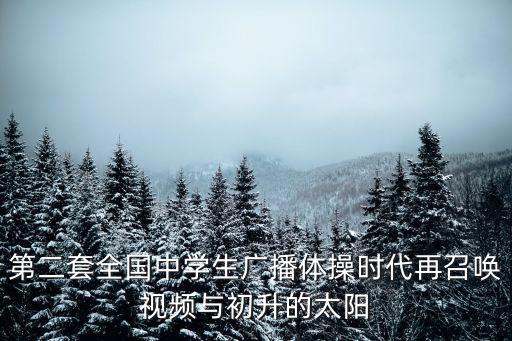 第二套全國中學生廣播體操時代再召喚視頻與初升的太陽
