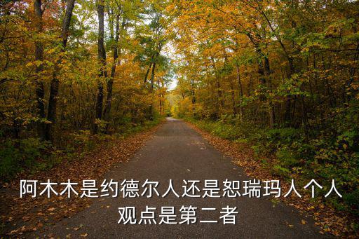 阿木木背景故事,阿阿木越過屏障向北來到英雄聯盟主場