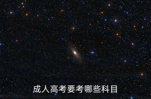成人高考要考哪些科目