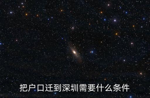 把戶口遷到深圳需要什么條件