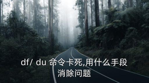 du命令,用du-help查看df命令用法