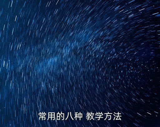 常用的八種 教學方法