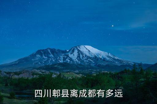 四川郫都區離成都市有多遠，四川郫縣離成都有多遠