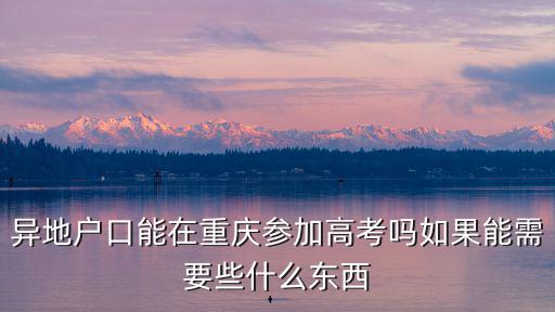 2018重慶市異地高考新政，2018異地高考新政策能不能報考內地大學