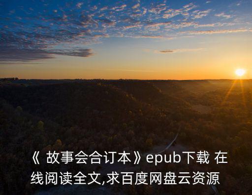 《 故事會合訂本》epub下載 在線閱讀全文,求百度網盤云資源