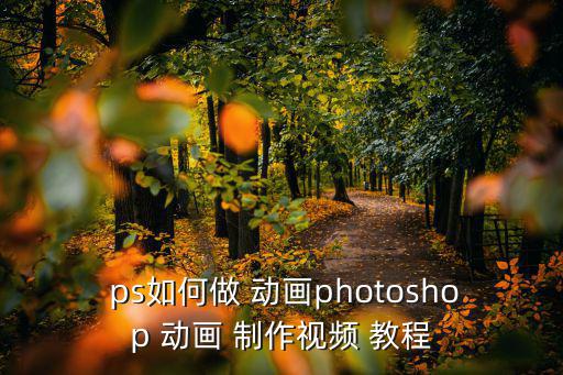  ps如何做 動畫photoshop 動畫 制作視頻 教程