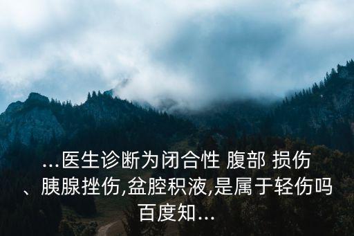 腹部損傷,一般傷勢包括頭部和胸部兩側重傷