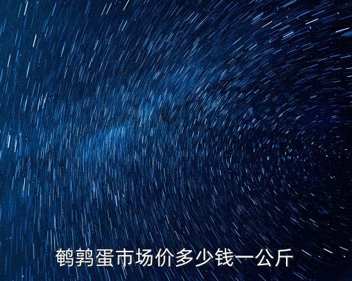 鵪鶉蛋市場(chǎng)價(jià)多少錢一公斤