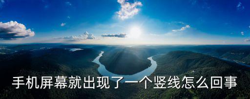 屏幕出現(xiàn)一條豎線，手機(jī)屏幕就出現(xiàn)了一個(gè)豎線怎么回事