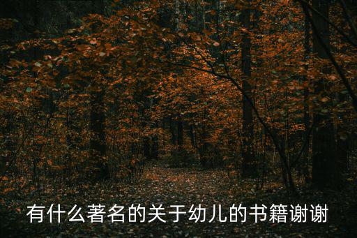 有什么著名的關于幼兒的書籍謝謝