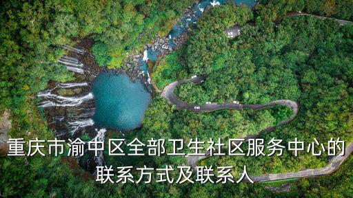 重慶市社區辦公服務，重慶市渝北區寶桐路社區居委會上班時間