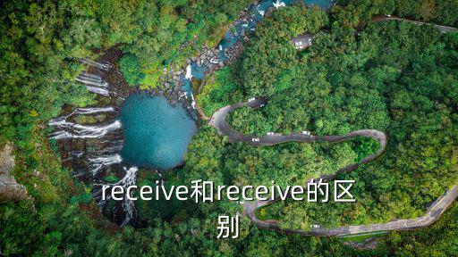 receive和receive的區別