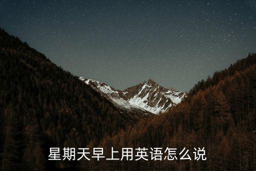 星期天早上用英語怎么說