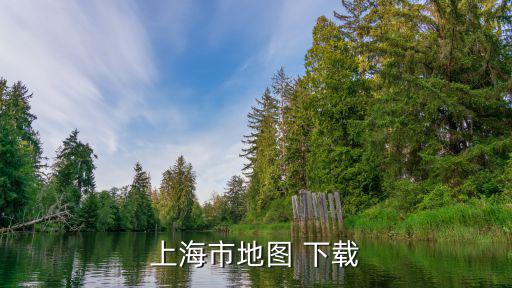 上海市地圖 下載