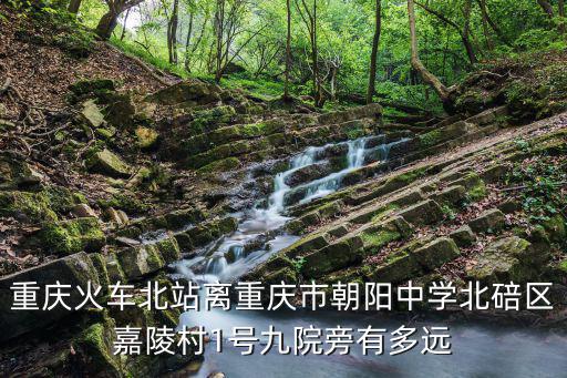 重慶市朝陽中學北門，重慶有幾個朝陽中學哦