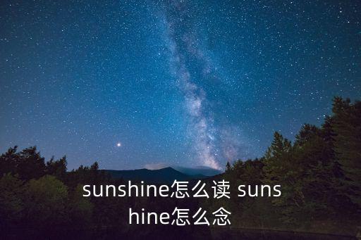  sunshine怎么讀 sunshine怎么念