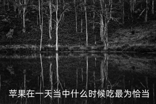蘋果什么時候吃好,吃蘋果注意事項（一）